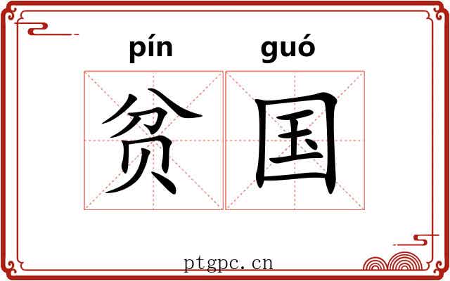 贫国
