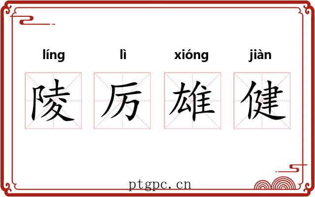 陵厉雄健