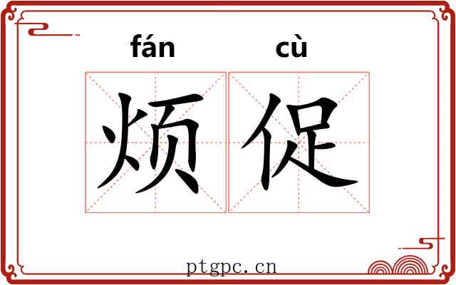 烦促