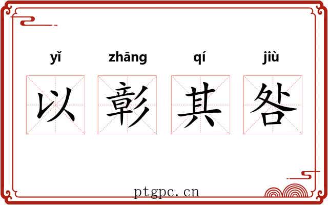 以彰其咎 以彰其咎