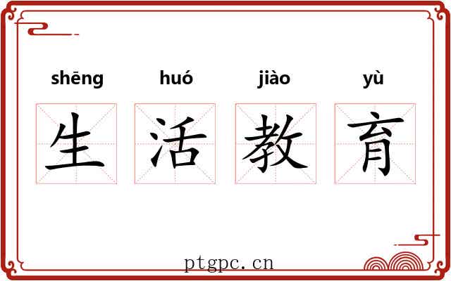 生活教育 生活教育