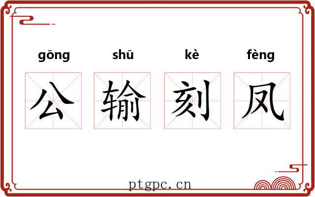公输刻凤