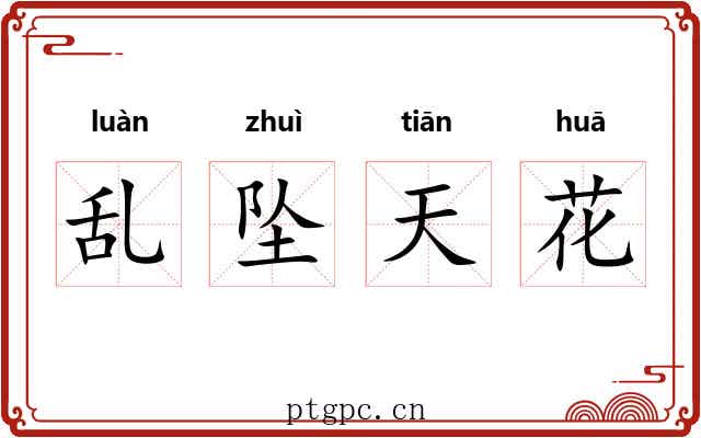 乱坠天花