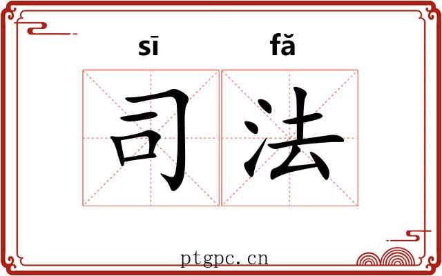 司法 司法