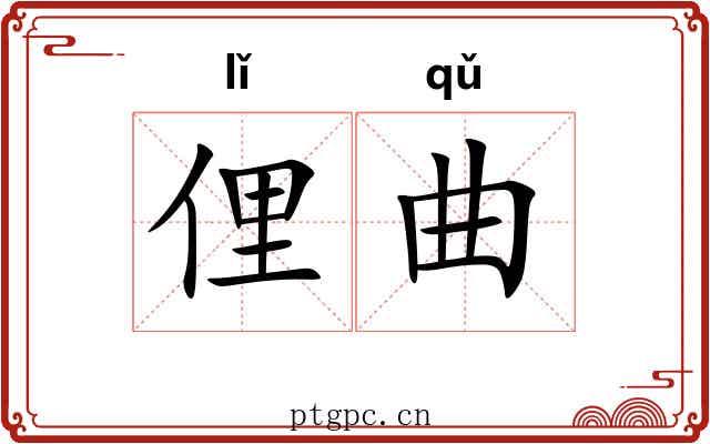 俚曲