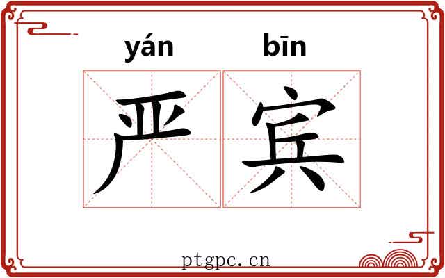 严宾