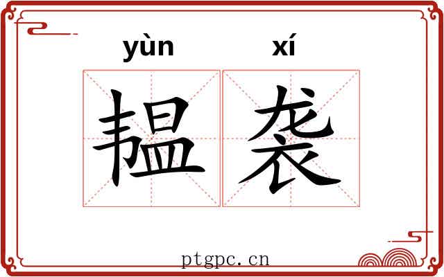 韫袭
