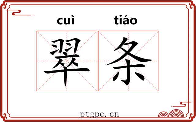 翠条 翠条