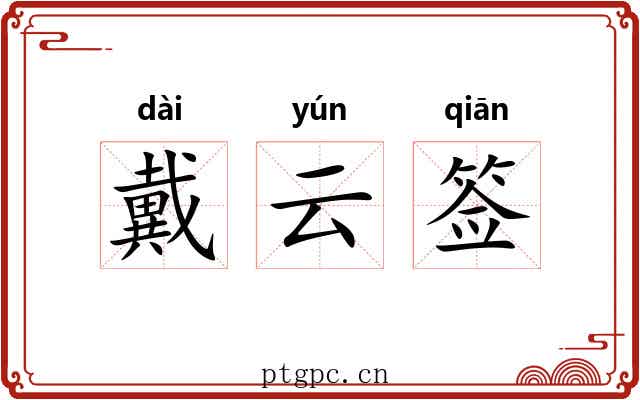 戴云签
