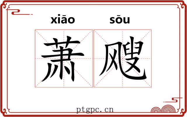 萧飕