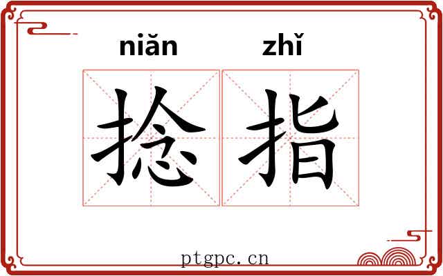 捻指