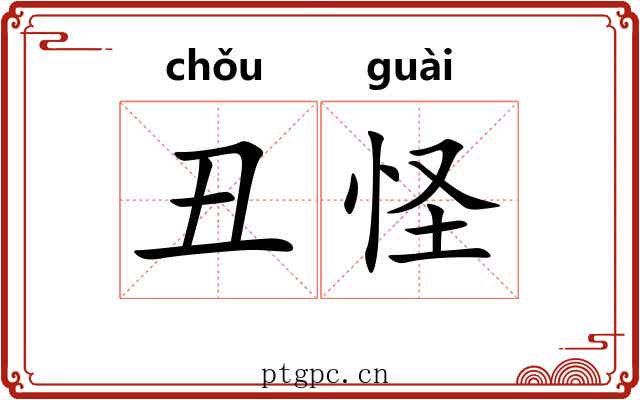 丑怪 丑怪