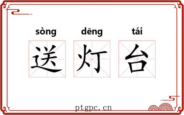 送灯台