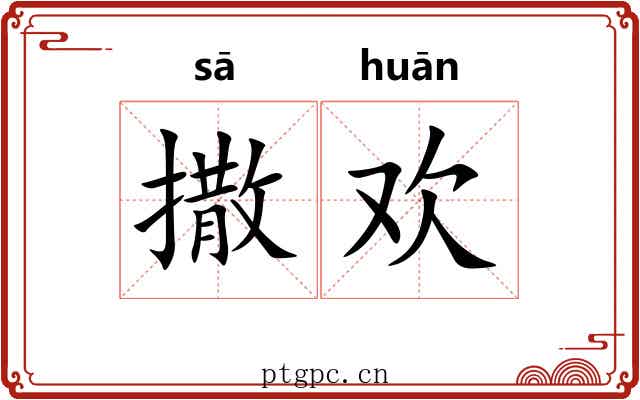 撒欢