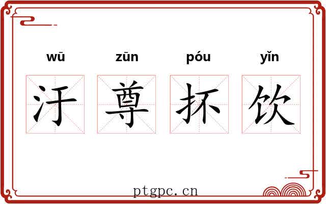 汙尊抔饮
