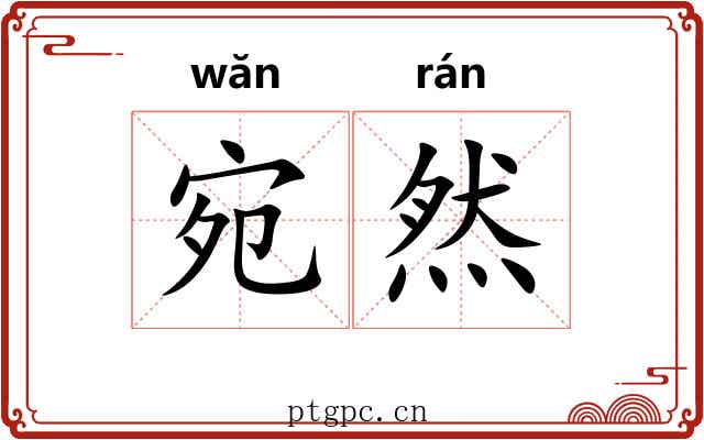 宛然 宛然