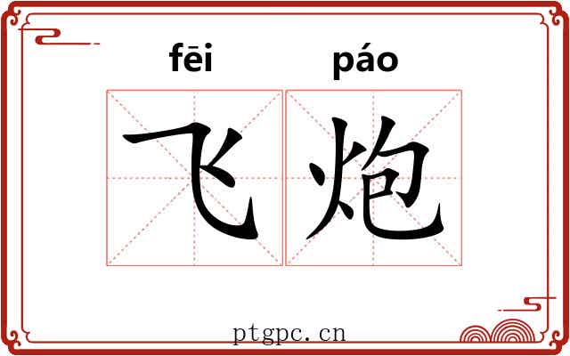 飞炮