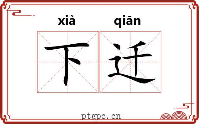 下迁 下迁