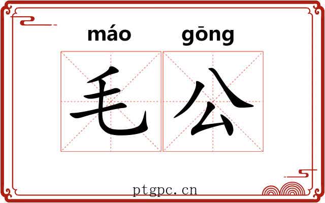 毛公