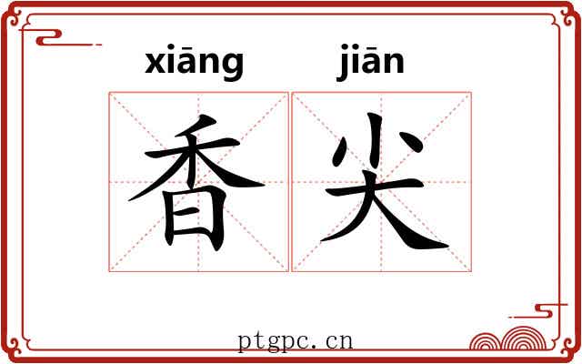 香尖