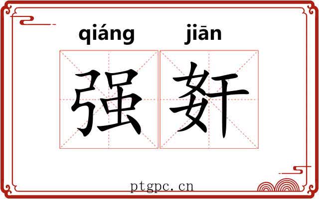 强姧
