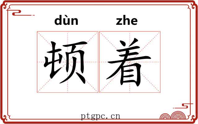 顿着