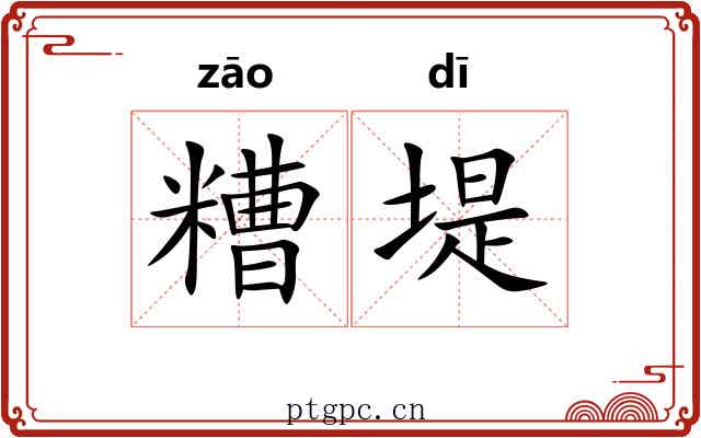 糟堤
