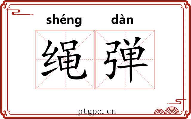 绳弹 绳弹