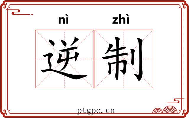 逆制