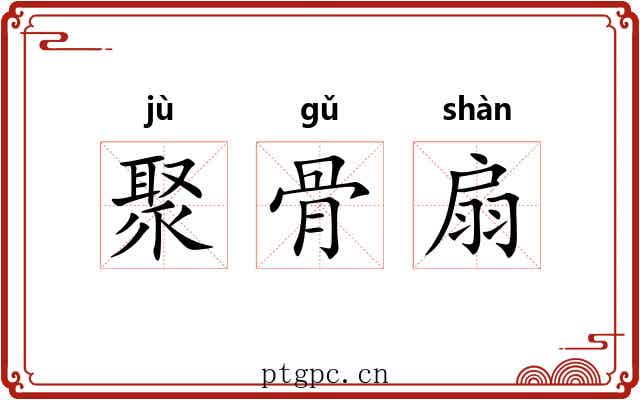 聚骨扇