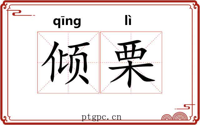 倾栗
