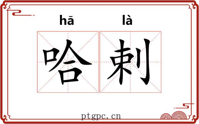 哈剌