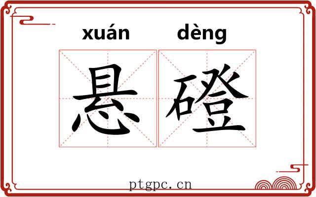 悬磴