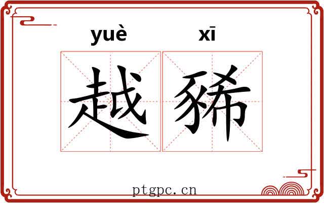 越豨