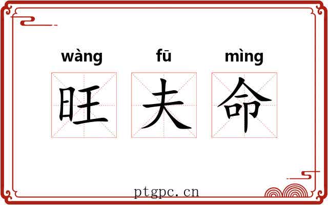 旺夫命