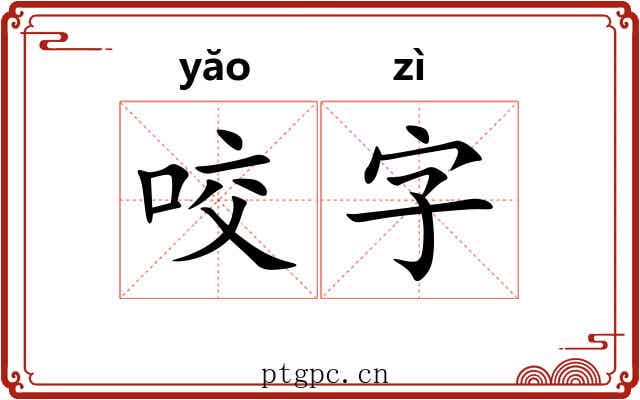 咬字 咬字
