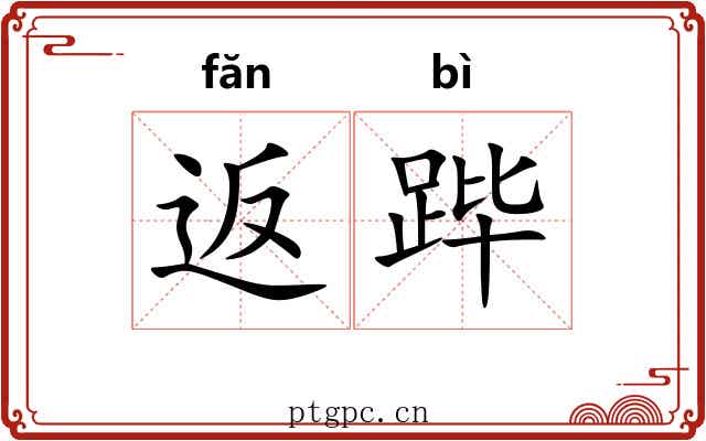 返跸
