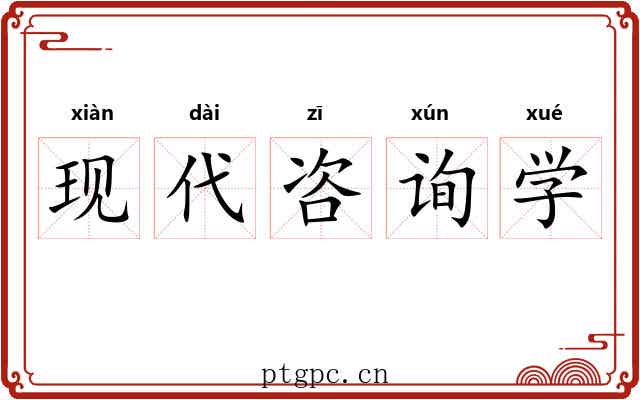 现代咨询学