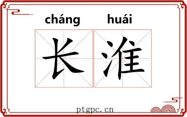 长淮