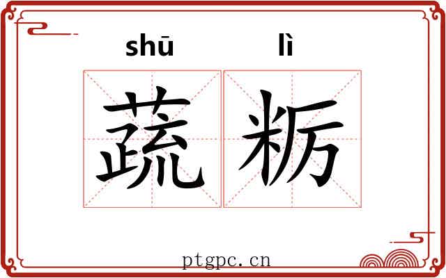 蔬粝