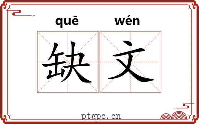 缺文