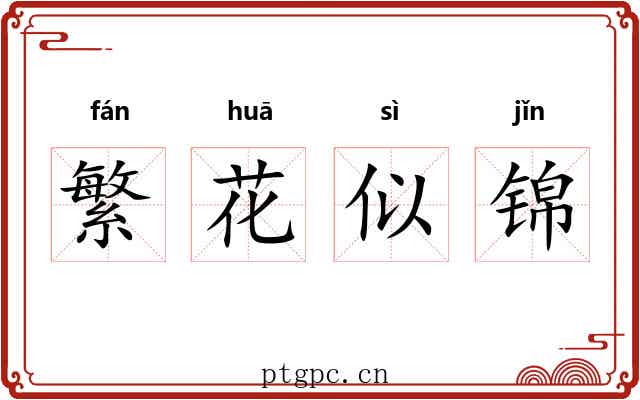 繁花似锦