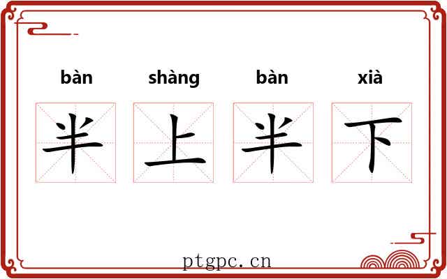半上半下 半上半下