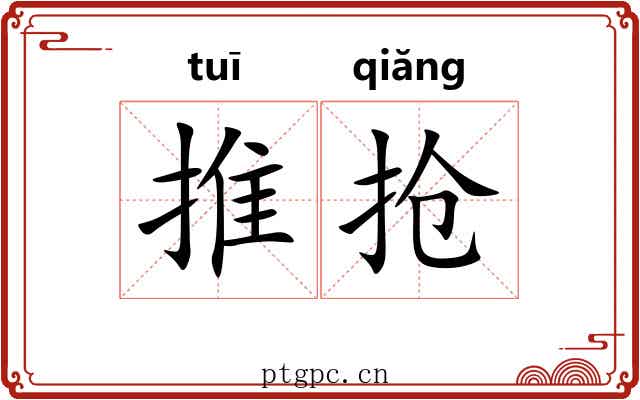推抢