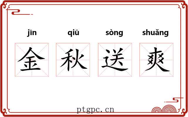 金秋送爽 金秋送爽