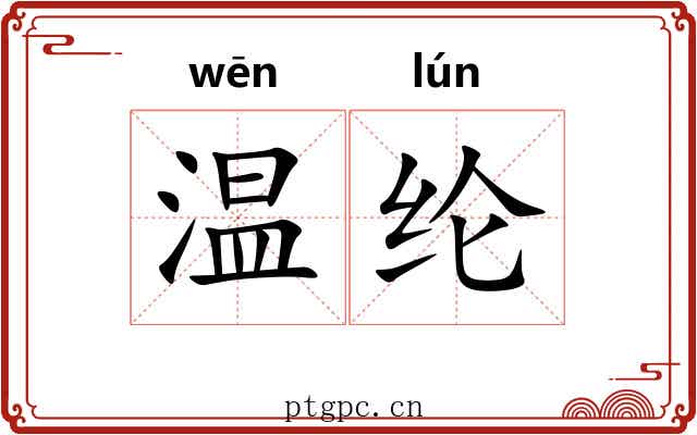 温纶