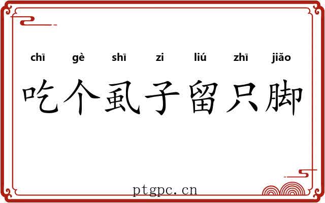 吃个虱子留只脚