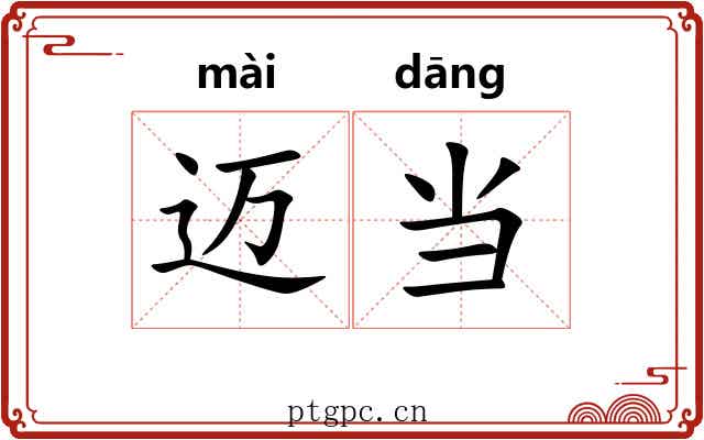 迈当