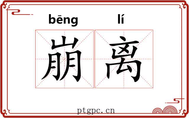 崩离 崩离