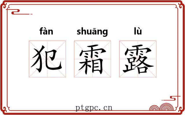 犯霜露